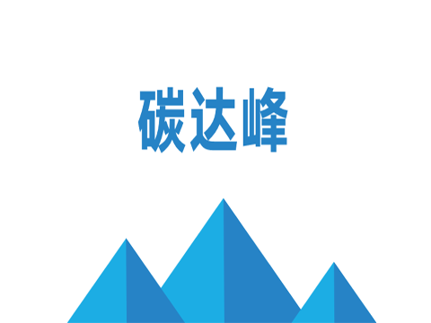 碳達峰、碳中和